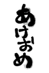 あけおめ　筆文字（縦書き）