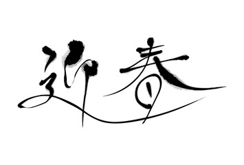 迎春 筆文字（横書き）
