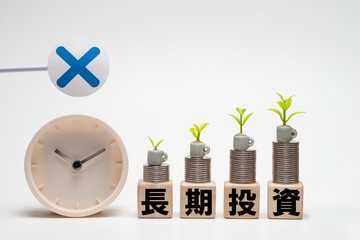長期投資のデメリットのイメージ