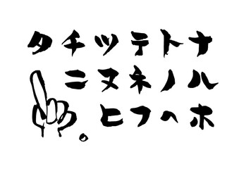 シンプルで味がある「カタカナ②」の手描きイラスト