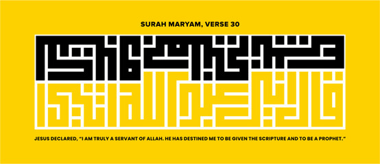 Kufi, vector graphic of Surah Maryam; Arabic cognate of 'Mary' is the 19th chapter --sūrah--of the Qur'an, verse 30: Jesus declared, “I am truly a servant of Allah." 