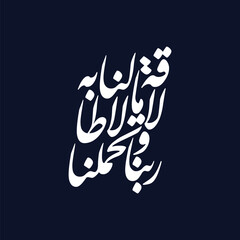 Rabbana wa la tuhammilna ma la taqata lana bihi. Translated Do not burden us, Arabic calligraphy