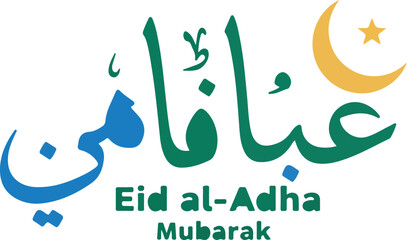 Obraz premium Eid aladha mubarak greeting in arabic and english for festive design projects, social media posts, greeting cards, and web banners.