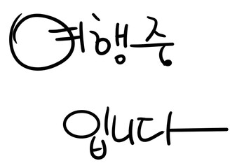 This is the handwriting of the Korean word 