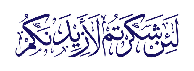 Arabic Calligraphy La in Syakartum La azidannakum – Quran Surah Ibrahim 14:7 – Islamic Art, Gratitude Verse, Digital Vector Illustration
