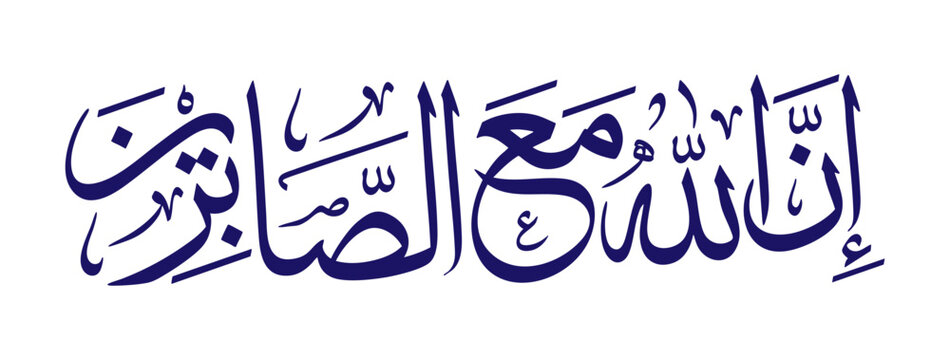 Arabic calligraphy of "Inna Allaha Ma&lsquo;a As-Sabirin", meaning &ldquo;Indeed, Allah is with those who are patient&rdquo;. From Quran Surah Al-Baqarah verse 153. Perfect for Islamic art and wall decor.