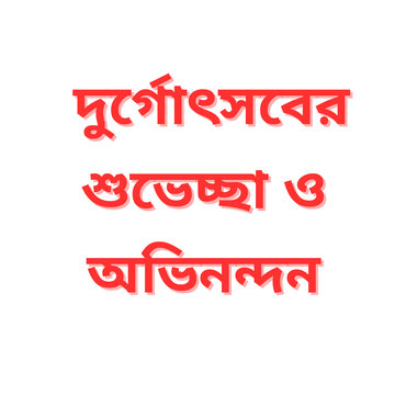 Durga Puja Bengali Greeting Text PNG &ndash; Durgotsober Shubhechha O Abhinandan &ndash; Transparent Background