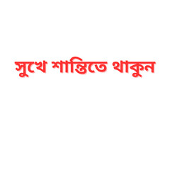 Durga Puja Bengali Greeting Text PNG – Sukhe Shantite Thakun – Transparent Background