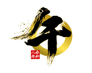 午年 干支 筆文字 年賀状デザイン テンプレート 素材 2026	
