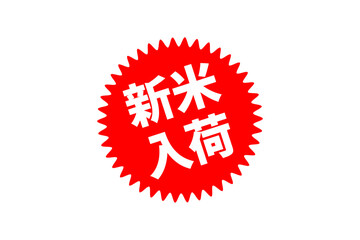 新米入荷 - 「新米入荷」の文字の、よく目立つセールスPOP
