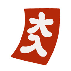 大入のふだの手描きカラーイラスト