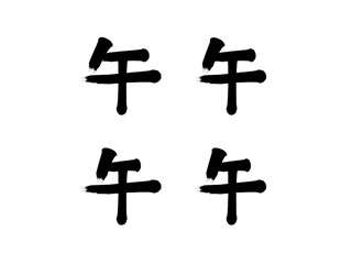 Fototapeta premium 「午」筆文字セット