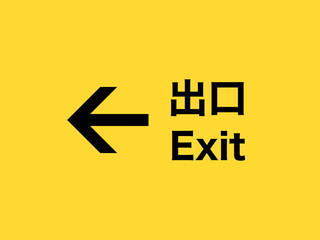 出口案内看板（左方）