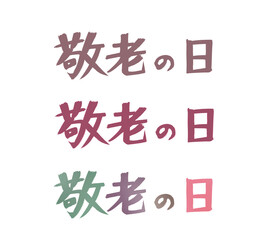 敬老の日　文字