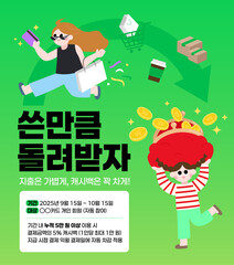 소비촉진 캐시백 이벤트