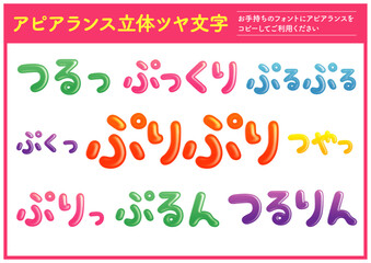 アピアランス立体ツヤ文字セット