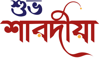 Shubho Sharodiya Bengali Calligraphy Vector. 
Durga Puja Festival Typography Design. Happy Navratri Bengali Calligraphy Text. Indian Festival Shubho Sharodiya Greeting.