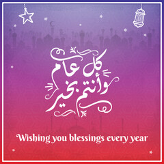 Multipurpose Greeting in Creative Arabic Calligraphy used for Happy eid, Happy new year, and other annual holidays. Translated: May you be well throughout the year. said as: Kullu aam wa antum bekhayr