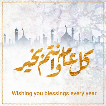 Multipurpose Greeting in Creative Arabic Calligraphy used for Happy eid, Happy new year, and other annual holidays. Translated: May you be well throughout the year. said as: Kullu aam wa antum bekhayr