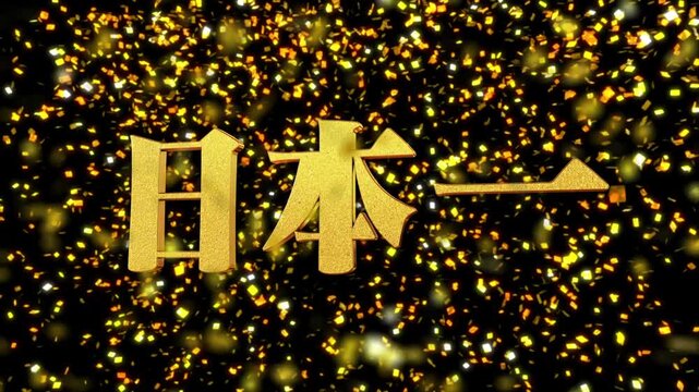 金箔背景 3D 金文字 『日本一』 ゴシック+明朝