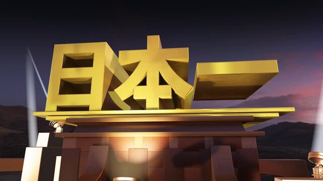 映画オープニング風 3D 文字素材 日本一
