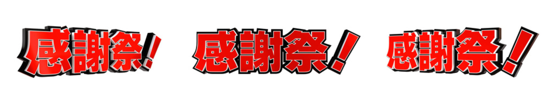 「感謝祭！」の3D文字　３方向（赤）