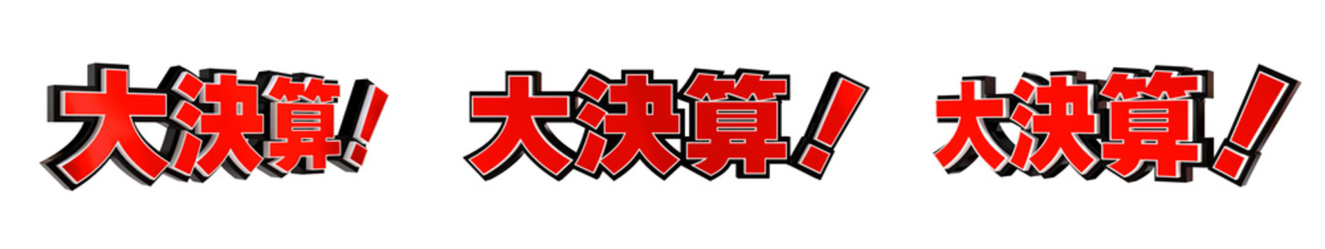 「大決算！」の3D文字　３方向（赤）