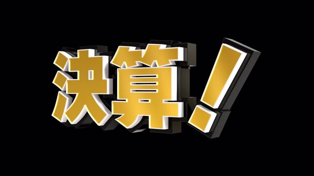 「決算！」の3D文字　カメラアニメーション　アルファあり（金）
