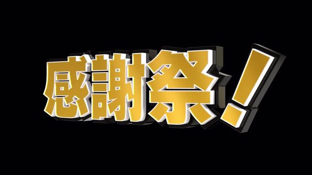 「感謝祭！」の3D文字　カメラアニメーション　アルファあり（金）