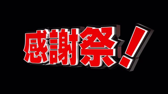 「感謝祭！」の3D文字　カメラアニメーション　アルファあり（赤）
