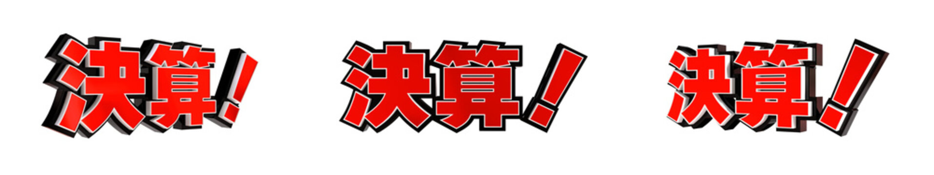 「決算！」の3D文字　３方向（赤）
