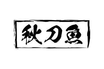 秋刀魚 - 秋の味覚の「秋刀魚（さんま）」の文字の、筆文字で書いた、よく目立つロゴマーク

