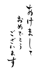 あけましておめでとうございます　筆文字