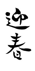 迎春　筆文字
