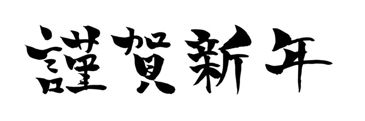 謹賀新年　筆文字