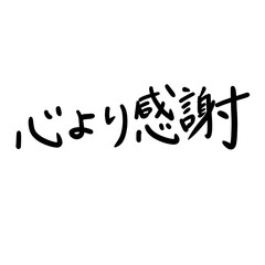 お筆文字の手書きロゴ墨文字「心より感謝」