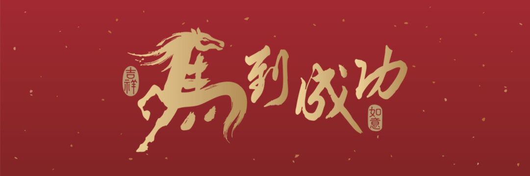 Chinese Lunar New Year Horse Year banner, Chinese character design combined with horse shape, translation: immediate success