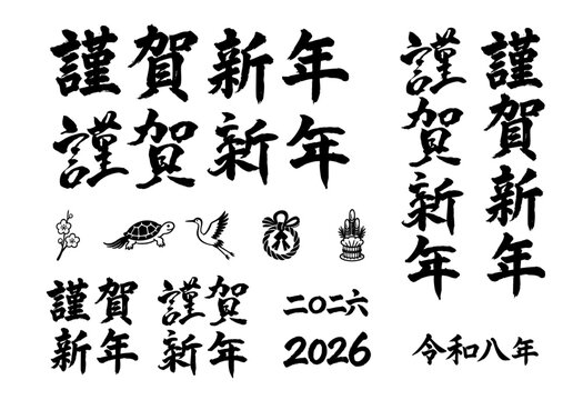 年賀状素材 2026 令和8年 謹賀新年 筆文字 漢字 kanji 墨 作字 font Brush letters