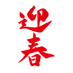 レトロな手描き筆文字の迎春の和風イラスト素材｜迎春,正月,文字,年賀状