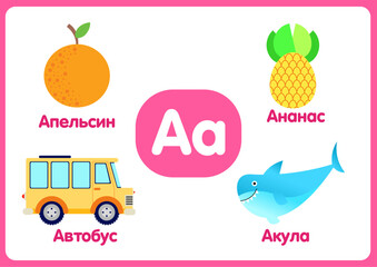 Russian alphabet from A to Z, with colorful illustrations.