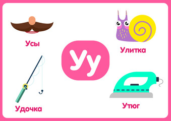 Russian alphabet from A to Z, with colorful illustrations.