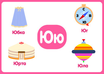 Russian alphabet from A to Z, with colorful illustrations.