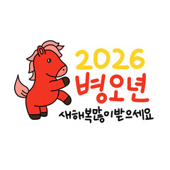 2026년 병오년 붉은말의해 새해복많이받으세요