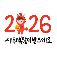 2026년 병오년 붉은말의해 새해복많이받으세요