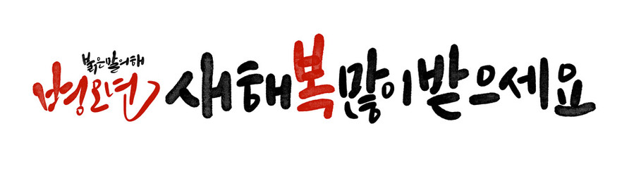 2026년 병오년 붉은말의해 새해복많이받으세요