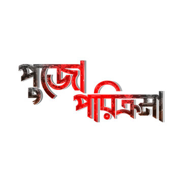 Puja Parikrama creative text png .Puja Parikrama Kolkata bangla text  png. Durga Puja Bangla typeography  vector and illustration
