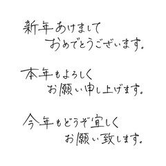 ペン字透過素材 "新年のご挨拶（横書き）"
