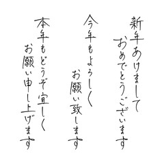 ペン字透過素材 "新年のご挨拶（縦書き）"