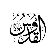 Arabic calligraphy of Al-Quddus (ٱلْقُدُّوسُ) beautifully written in Thuluth script. This elegant vector design represents one of the 99 names of Allah (Asma-ul-Husna), meaning The Most Holy, The Pure