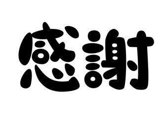 感謝の筆文字イラスト素材